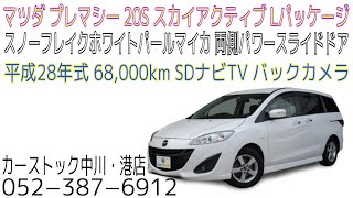 マツダ プレマシー 20SスカイアクティブLパッケージ 新入庫車両のご紹介！