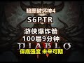 【暗黑4 S6】PTR游侠爆炸箭100层深坑9分 | 目前的保底BD