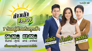 Live : ข่าวเช้าหัวเขียว เสาร์-อาทิตย์ 26 พ.ย. 66 | ThairathTV