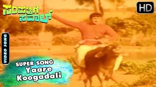 Yaare Koogadali - Super Hit Video Song | Sampathige Saval Kannada Movie | Dr Rajkumar