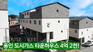 [분양완료] 용인 4억대 도시가스 타운하우스! 쾌적한 단지와 편리한 교통, 완벽한 기반시설까지, 용인 타운하우스 매매