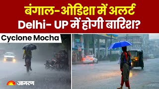 Cyclone Mocha आज होगा एक्टिव, Delhi -NCR में बारिश का अलर्ट, UP में मौसम साफ | Weather Update
