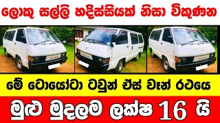 ලක්ෂ 16 ට ටවුන් ඒස් එකක් | low price van for sale | Van for sale | aduwata van | Toyota Townace van