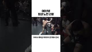 MMA 06년생 최강 노안 클라스