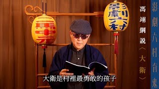 《影劇六村有鬼》馮翊綱講鬼故事〈大衛〉