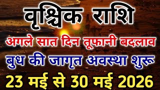 वृश्चिक राशि 23 मई बुध की जागृत अवस्था शुरू अगले 7 दिन चमत्कार या संकट। #scorpio #zodiac #vrishchik
