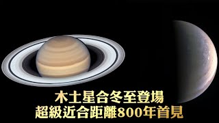 800年首見｢木星土星超級近合｣! 12/21冬至登場 錯過要再等60載 | 台灣 蘋果新聞網