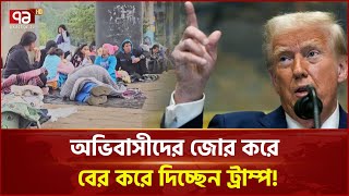 অভিবাসীদের সাথে এমন কেন করছেন ট্রাম্প?  ! | Migrants | Ekattor TV