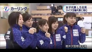 カーリングの国際大会 女子はＬＳ北見が優勝