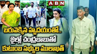 బరువెక్కిన హృదయంతో.. జైల్లో చంద్రబాబుతో  కుటుంబ సభ్యుల ములాఖత్ | Chandrababu | Nara Lokesh | ABN