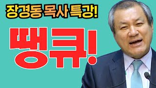 장경동 목사의 부흥특강 - 땡큐! (감사합시다!)