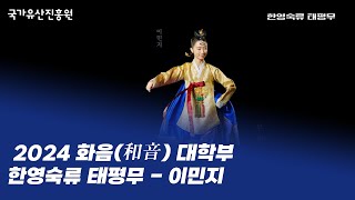 한영숙류 태평무 - 이민지 ㅣ 2024 화음(和音) 대학부 (2024. 7. 16.)