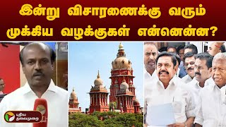 இன்று விசாரணைக்கு வரும் முக்கிய வழக்குகள் என்னென்ன? | Madras HC | PTT