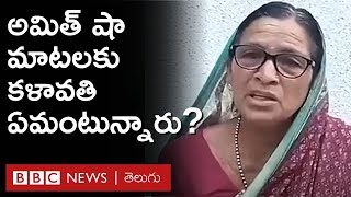 Kalawati and Amit Shah: రాహుల్ గాంధీ గురించి మాట్లాడుతూ అమిత్ షా చేసిన వ్యాఖ్యలకు కళావతి ఏమన్నారు?