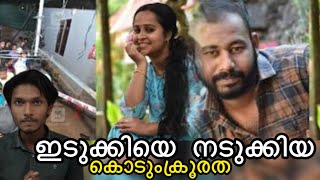 ഇടുക്കിയെ നടുക്കിയ കൊടുംക്രൂരത | afrad | afru | Malayalam