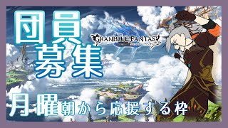 【グラブル】団員募集！朝から頑張るあなたを応援します！！【Vtuber】