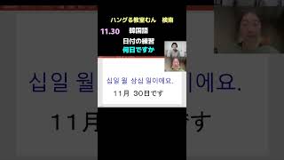 大阪市生野区　韓国語教室　初心者　６０代　楽しく学んで話せるようになる　（日付の練習）　#Shorts