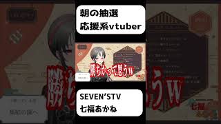 朝の抽選を応援してくれるvtuber【七福あかね 切り抜きSEVEN’STV】