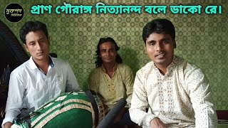 প্রাণ গৌরাঙ্গ নিত্যানন্দ বলে ডাকো রে। Gour Nitai Kirtan 2021.মুক্তপদ তালুকদার।Muktapad Talukder.