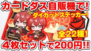 【ツイステ】２００円はお得すぎる！ミニキャラ「ダイカットステッカーセット」がカードダス自販機で新発売！【ディズニーツイステッドワンダーランド】