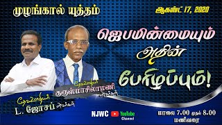 ஜெபப்பள்ளி | ஜெபமின்மையும் அதின் பேரிழப்பும்  |17 - 08 - 2020| Pr. L.JOSEPH, MUZHANGAL YUTTHAM