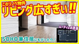 【レトロマンションかと思いきや…】ムーディーでお洒落な内装だった！広すぎリビングは激アツ案件！【リノベーション1LDKを内見】