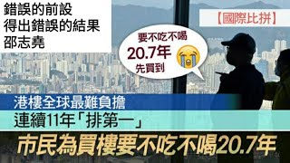 #邵志堯 樓價問題： 錯誤的前設產生錯誤的結論