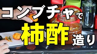 失敗しない「柿酢」造りにチャレンジ❢【コンブチャで柿酢造り】