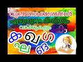 മലയാളം വ്യഞ്ജനാക്ഷരങ്ങൾ എഴുതുന്ന രീതിയും ചേർന്നുള്ള  വാക്കുകളും.അക്ഷരമാല .#01#