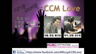 CCM Love 96회 (AM1230 우리 기독교 방송 찬양 프로그램)