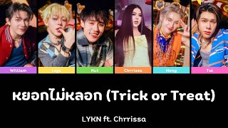 หยอกไม่หลอก (Trick Or Treat) - LYKN ft. Chrrissa | Color Coded Lyrics