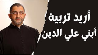 ينتابني شعور بالذنب لأني أريد تربية أبنائي علي الدين و الظروف ليست متاحة! | الدكتور عبد الرحمن ذاكر