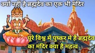 क्यों नहीं है ब्रह्मदेव का कोई भी मंदिर। There Is Only One Temple of brahma। India Ke Facts