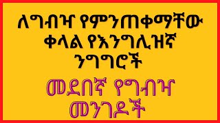 ግብዣ በእንግሊዝኛ ክፍል 1 | ሰዎችን በቀላሉ በእንግሊዝኛ ለመጋበዝ