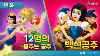 12명의 춤추는 공주 동화 | 만화