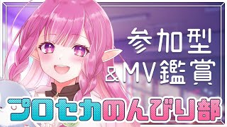 【#プロセカ 】初見さん歓迎🌸プロセカ参加型＆3DMV鑑賞会🎵【#新人Vtuber/ #白珠いこい 】