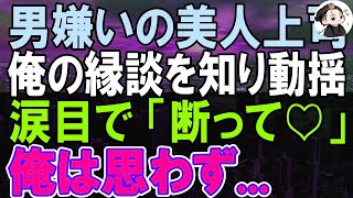 【感動する話】転職先の男嫌いな美人上司に嫌われた俺→後日、俺のお見合いを知った途端、急に態度が変わり「お見合いは…断ってください」