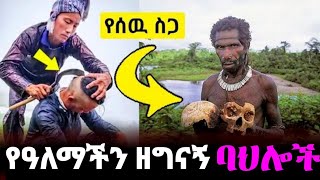 5 የዓለማችን ዘግናኝ ና አዝናኝ በህሎች | Temesgen melese | Ethiopia