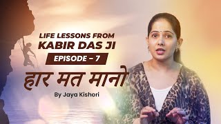 Life Lessons from Kabir Das Ji (Episode 7) || हार मत मानो || Jaya Kishori || Motivational Video