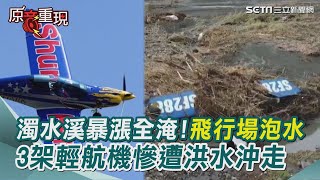 濁水溪暴漲全淹！3架輕航機慘遭洪水沖走、飛行場泡水　損失6千萬｜三立新聞網 SETN.com