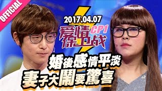 【婚后感情平淡妻子大闹要惊喜】 20170407《爱情保卫战》片段 [官方超清1080P]