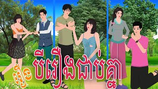 កម្រងរឿង (បីរឿងជាប់គ្នាល្អៗមើល)| SARANNITEAN | Khmer Fairy Tales 2025