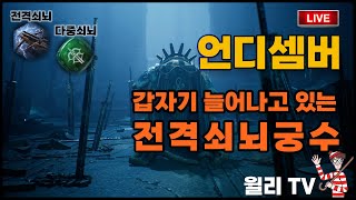 [라이브] 언디셈버  늘어나는 전격쇠뇌