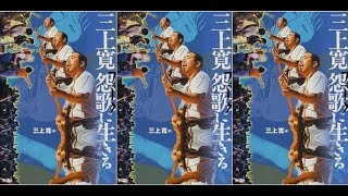 三上寛 怨歌「なんてひどい唄なんだ」(レコード､CD版).wmv