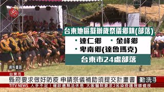 避群聚感染 台東幾處部落決定停辦祭儀活動  2020-04-24 IPCF-TITV 原文會 原視新聞