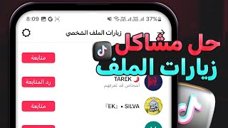 حل مشكلة عدم ظهور من زار ملفك الشخصي في التيك توك - معرفة من زار بروفايلك تيك توك