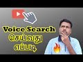 How To Use Voice Search on Any Mobile Phone 🔥🔥🔥