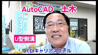 AutoCAD【土木】Ｕ型側溝を描く練習です！・・CDIキャリアスクール あべちゃん先生