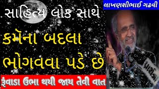 કમૅના બદલા ભોગવવા પડે છે ।। sahitya lok dayro।। lakhansi gadhvi।। #લાખણશીગઢવી #lokvarta   #lokdayro