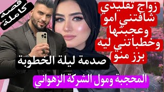 زواج تقليدي: شافتني ماماه وعجبتها وخطباتني ليه 😱ليلة لخطوبة تصدم لكن للقدر رأي اخر❤ المحجبة ومول..